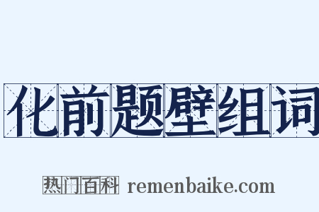 化前题壁组词是什么意思的图片